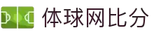 体球网比分 -专业体育赛事比分数据平台